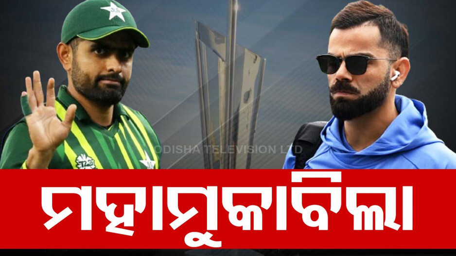 ଆଜି ଭାରତ-ପାକିସ୍ତାନ ମହାମୁକାବିଲା, କମ୍ପୁଛି କ୍ରିକେଟ ଜଗତ