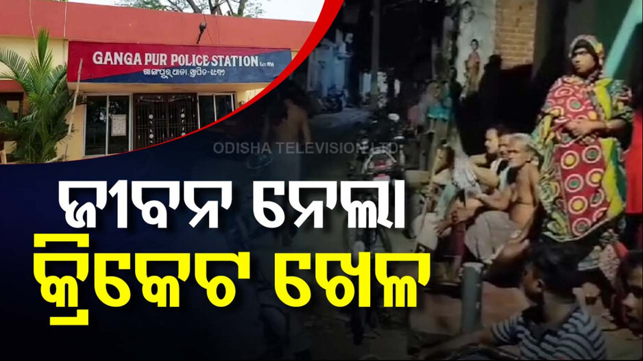 କାଳ ହେଲା କ୍ରିକେଟ ଖେଳ, ଜୀବନ ହାରିଲା କୁନିପୁଅ