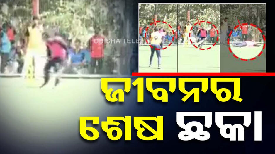 ପଡ଼ିଆରେ ବର୍ଷା କରୁଥିଲେ ଚୌକା-ଛକା, ହଠାତ୍ ଟଳିପଡ଼ିଲେ...ଦେଖନ୍ତୁ ଭିଡିଓ