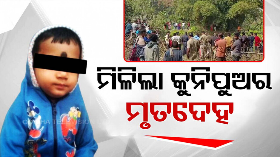 ଖେଳୁ ଖେଳୁ ହଜି ଯାଇଥିଲା, ମିଳିଲା ମୃତଦେହ