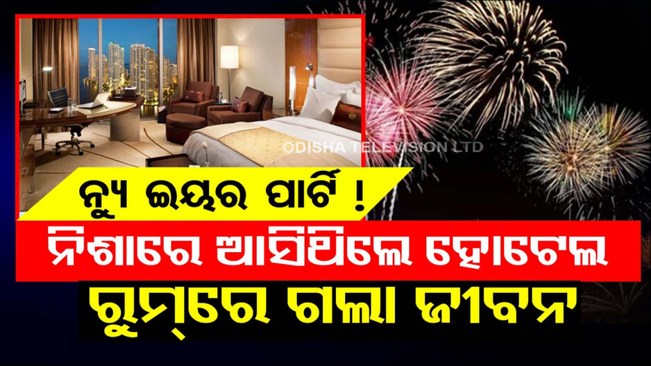 ହୋଟେଲ ରୁମ୍‌ରେ IIT ଛାତ୍ରୀଙ୍କ ମୃତଦେହ, ଅଧ ରାତିରେ ନିଶାରେ କରିଥିଲେ ଚେକ୍‌ଇନ୍‌