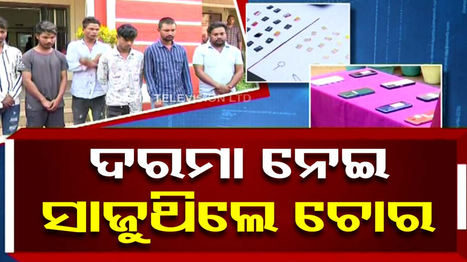 ବନ୍ଧାହେଲେ ପାହାଡ଼ି ଗ୍ୟାଙ୍ଗ ଲୁଟେରା, ୟୁପିଆଇ ମାଧ୍ୟମରେ ଖାଲି କରୁଥିଲେ ଆକାଉଣ୍ଟ
