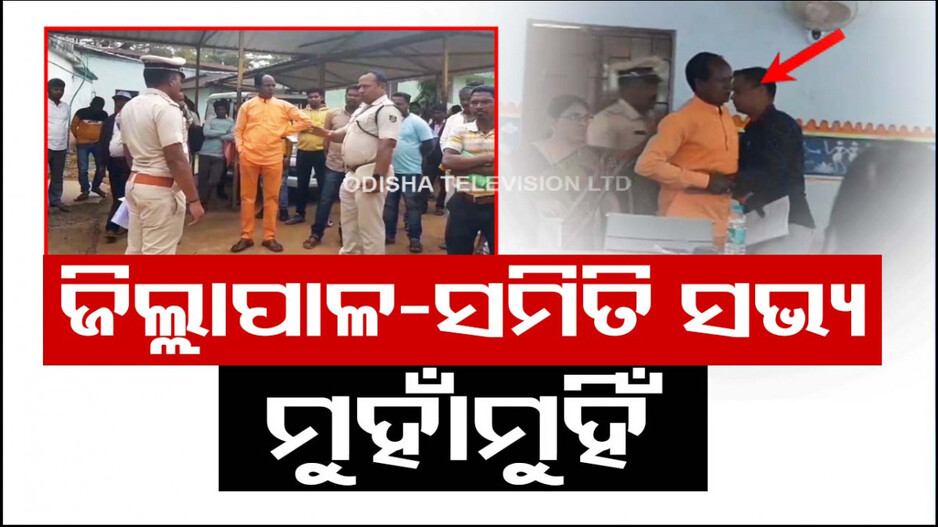 ପୁଣି ଜିଲ୍ଲାପାଳ-ଜନ ପ୍ରତିନିଧିଙ୍କ ମଧ୍ୟରେ ମୁହାମୁହିଁ ସ୍ଥିତି, କେହି କାହାକୁ ଛାଡ଼ିବାକୁ ନାରାଜ..!