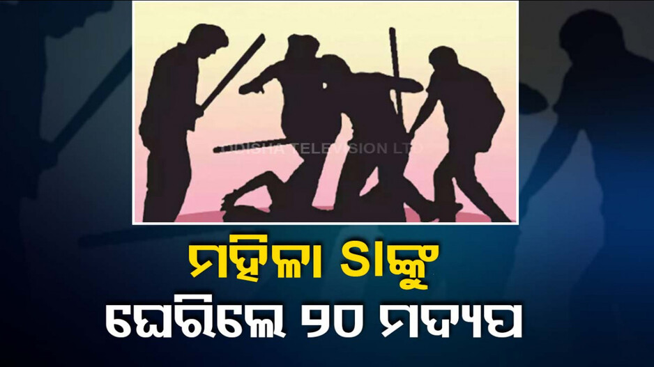 ମହିଳା ସବ୍‌ ଇନ୍‌ସ୍ପେକ୍ଟରଙ୍କୁ ଘେରି ଗଲେ ୨୦ ମଦ୍ୟପ, କହିଲେ...