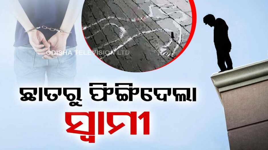 ସାମାନ୍ୟ ବଚସାରୁ ସ୍ତ୍ରୀକୁ ତିନି ମହଲାରୁ ଫିଙ୍ଗିଦେଲା ସ୍ୱାମୀ
