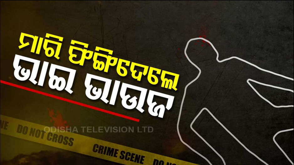 ସୁପାରୀ କିଲର ଲଗାଇ ମାରିଦେଲେ, ଲେକ୍‌ରେ ଫିଙ୍ଗିଦେଲେ..!