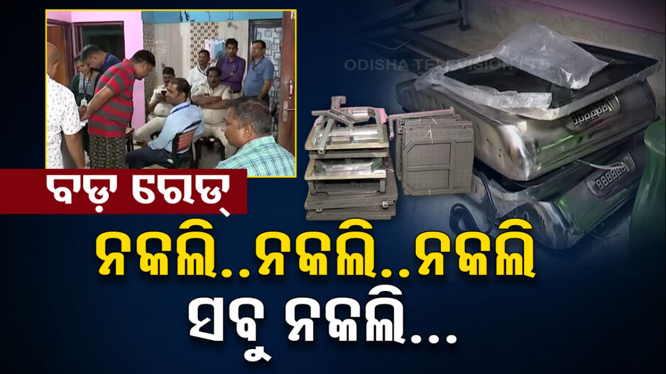 ଖାଦ୍ୟ ସାମଗ୍ରୀ ପରେ ଓଜନ୍ ମେସିନ୍ ବି ନକଲି