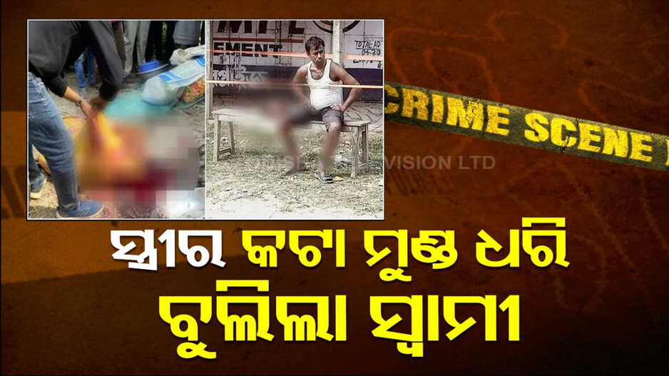 ଭୟଙ୍କର ସ୍ୱାମୀ ! ସ୍ତ୍ରୀର ମୁଣ୍ଡ କାଟିଲା, ହାତରେ ଧରି ବସ୍‌ ଷ୍ଟପ୍‌ରେ ବୁଲିଲା