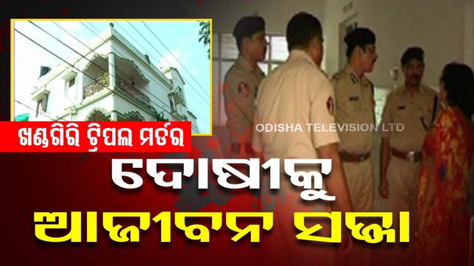 ୧୦ ବର୍ଷ ପରେ ମିଳିଲା ନ୍ୟାୟ, ଦୋଷୀକୁ ଆଜୀବନ ସଜା ଦେଲେ କୋର୍ଟ