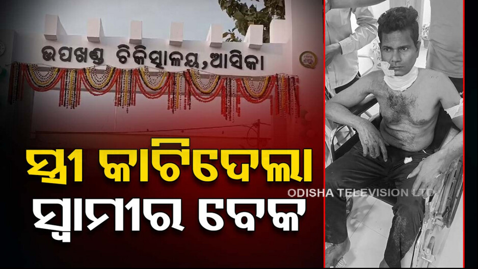 ସବୁଦିନ ସ୍ୱାମୀ ପିଟୁଥିଲା, ଶେଷରେ ସ୍ତ୍ରୀ କାଟିଦେଲା ବେକ