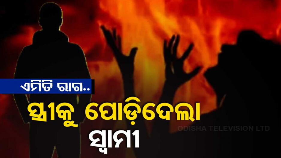 ଝଗଡ଼ା ନେଲା ଭୟଙ୍କର ରୂପ, ସ୍ତ୍ରୀକୁ ଜୀବନ୍ତ ପୋଡ଼ିଦେଲା ସ୍ୱାମୀ