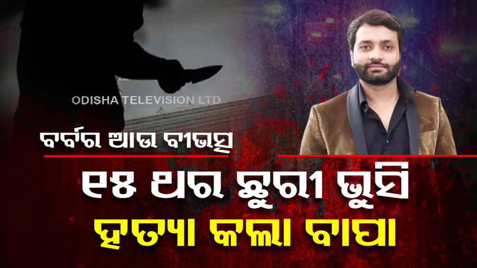 ସ୍ୱାମୀ-ସ୍ତ୍ରୀଙ୍କ ଭିତରେ ଲାଗୁଥିଲା ଝଗଡ଼ା, ସୁପାରୀ ଦେଇ ପୁଅକୁ ମାରିଦେଲା ବାପା