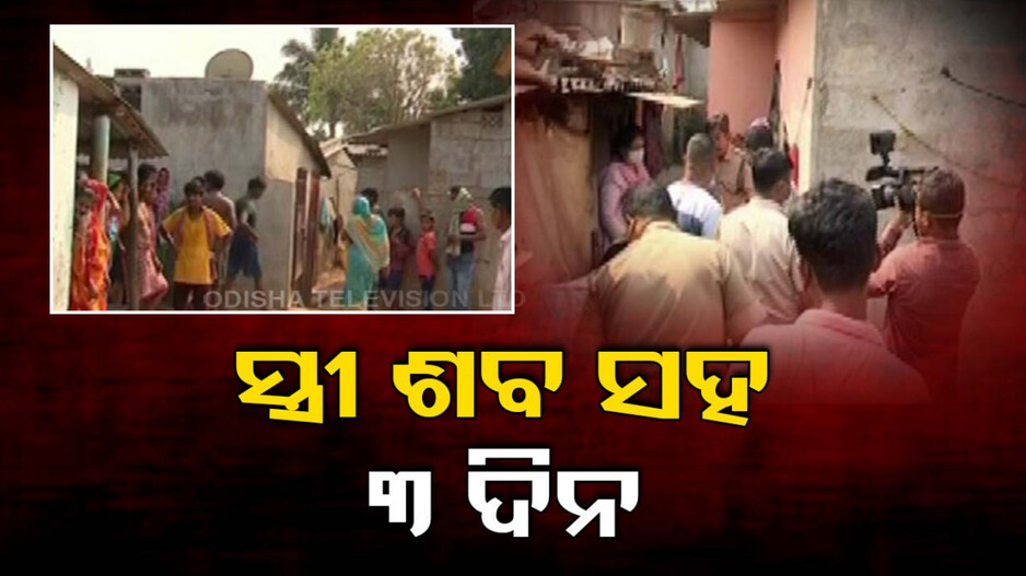 ସ୍ତ୍ରୀ ମଦ ପିଉଥିଲା ବୋଲି ମାରିଦେଲା ସ୍ୱାମୀ, ଶବ ସହ ୩ ଦିନ ବିତାଇଲା ଜହ୍ଲାଦ