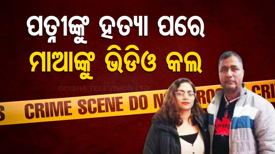 ସ୍ତ୍ରୀକୁ ଛୁରୀ ଭୁସି ମାରିଦେଲା ସ୍ୱାମୀ..ପରେ ମାଆକୁ କହିଲା ସବୁଦିନ ପାଇଁ ଶୁଆଇ ଦେଲି