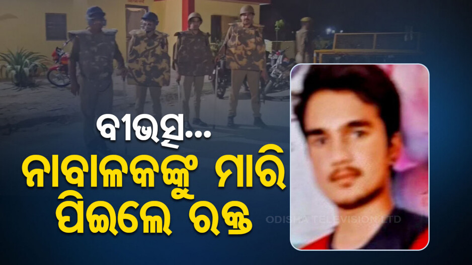 ନର ରାକ୍ଷସର ବର୍ବର କାଣ୍ତ, ନାବାଳକଙ୍କୁ ମାରି ପିଇଲା ରକ୍ତ