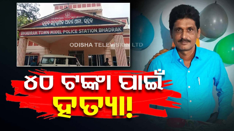 କ୍ରୋଧ କଲା ସର୍ବନାଶ, ୪୦ ଟଙ୍କା ପାଇଁ ଦୋକାନୀକୁ ମାରିଦେଲା ଗ୍ରାହକ