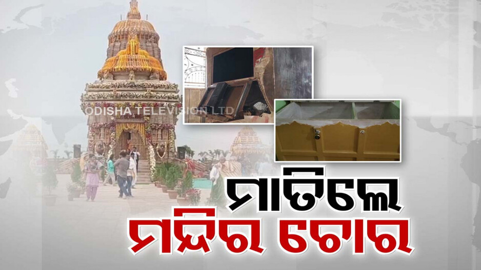 ମଝି ରାତିରେ ମାତିଲେ ମନ୍ଦିର ଚୋର