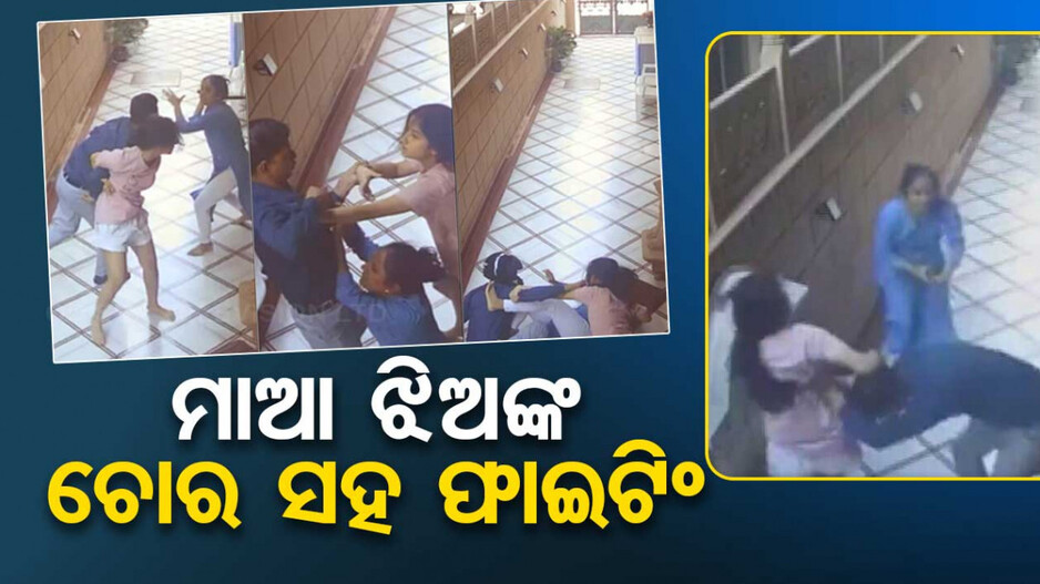 ସାହସିକତାର ଦେଲେ ପ୍ରମାଣ, ଲୁଟେରା ସହ ଲଢ଼ି ଘରୁ ବାହାର କରିଦେଲେ ମାଆ-ଝିଅ...ଦେଖନ୍ତୁ ଭିଡିଓ
