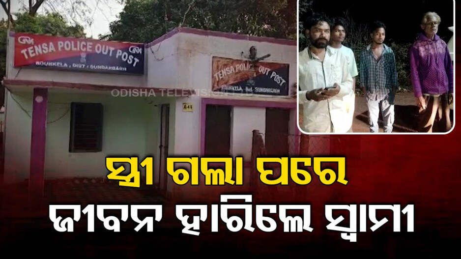 କି ଦୁଃଖ ! ସ୍ତ୍ରୀ ମୃତ୍ୟୁର ଦୁଃଖ ସହିନପାରି ସ୍ୱାମୀର ଆତ୍ମହତ୍ୟା !