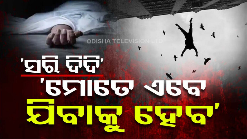 ମୁଁ ଆଉ ବଞ୍ଚିପାରିବିନି, କଲେଜର କିଛି ଛାତ୍ର ଓ ଶିକ୍ଷକ ମୋ ସହ...