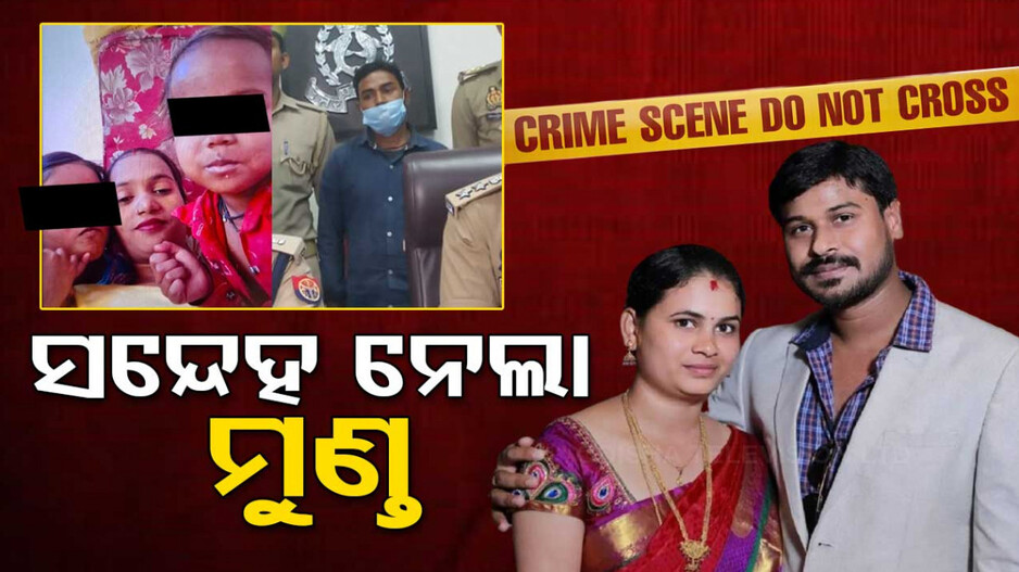 ପତ୍ନୀ-ପିଲାଙ୍କୁ ହତ୍ୟା କରିବା ପରେ ମୃତଦେହ ସହ ତିନିରାତି କାଟିଲା ଅଭିଯୁକ୍ତ ସ୍ୱାମୀ