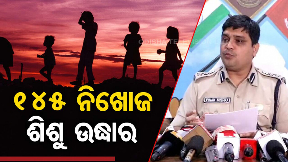 ପୁରୀ ପୋଲିସକୁ ବଡ଼ ସଫଳତା, ଦେଢ଼ ମାସରେ ୧୪୫ ନିଖୋଜ ନାବାଳକ ଓ ନାବାଳିକା ଉଦ୍ଧାର