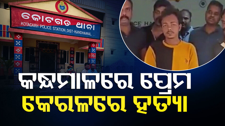 ସନ୍ଦେହର କରୁଣ ପରିଣତି; ଫୋନରେ ଗପୁଥିଲେ ବୋଲି ମାରିଦେଲା ପ୍ରେମିକ