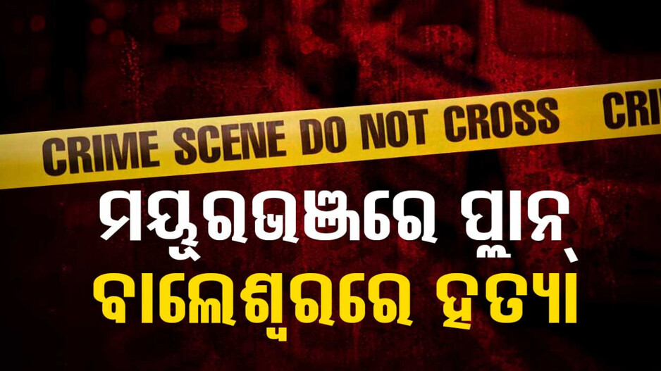 ଭଡ଼ାଟିଆଙ୍କ ପ୍ରେମ ପାଇଁ ଗଲା ଘର ମାଲିକ ଜୀବନ, ବାଲେଶ୍ୱର ନେଇ କଲେ ହତ୍ୟା