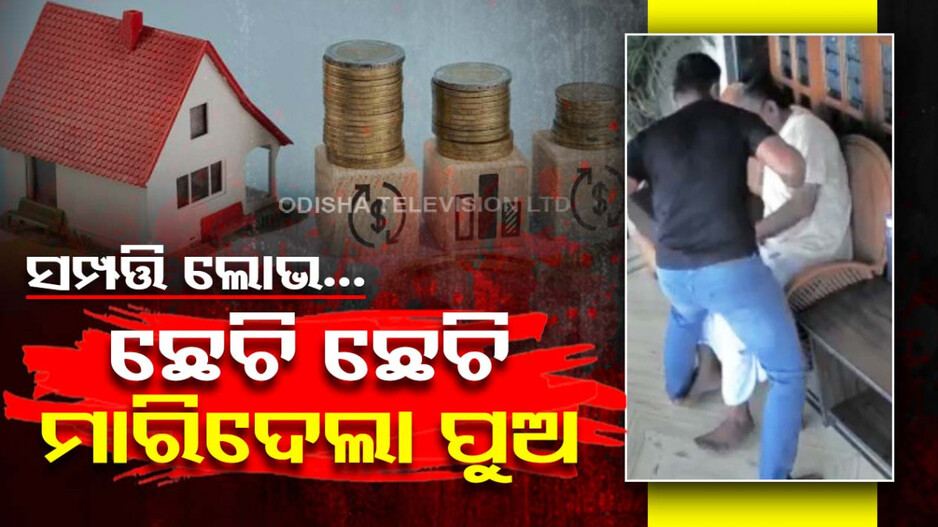 ସମ୍ପତ୍ତି ପାଇଁ ସୈତାନ ସାଜିଲା ପୁଅ, ପିଟି ପିଟି ମାରିଦେଲା ବାପାକୁ, ଛାତିଥରା ଭିଡିଓ ଭାଇରାଲ୍...