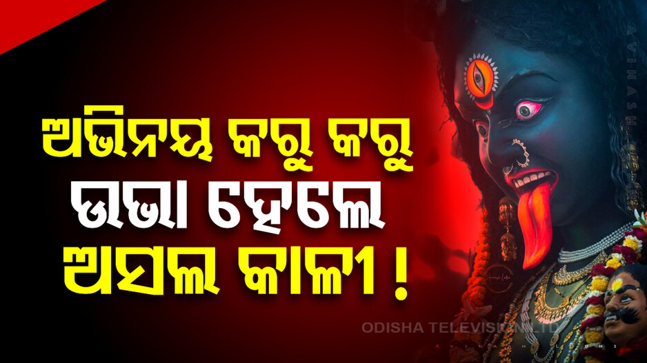 ମା’ କାଳୀଙ୍କ ଅଭିନୟ କରୁ କରୁ ସତ ସତିକା ବେକ କାଟିଦେଲା କୁନି ପୁଅ !