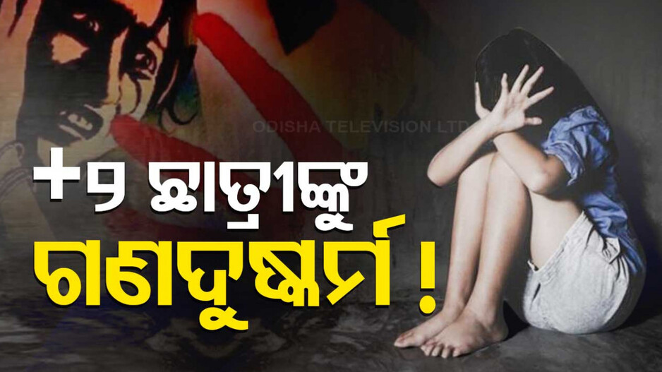 ବର୍ବର... ନିଶା ଦେଇ ନାବାଳିକାଙ୍କୁ ଆଠ ଜଣ ସହପାଠୀଙ୍କ ଦୁଷ୍କର୍ମ!