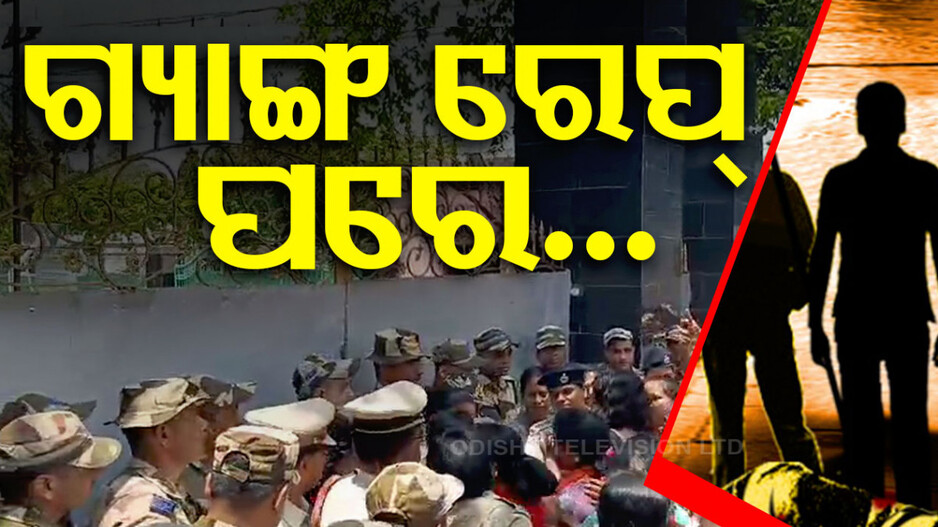 ଯୁକ୍ତଦୁଇ ଛାତ୍ରୀଙ୍କୁ ଗ୍ୟାଙ୍ଗରେପ୍, ଏସପି କାର୍ଯ୍ୟାଳୟ ଘେରିଲା ବିଜେପି ମହିଳା ମୋର୍ଚ୍ଚା