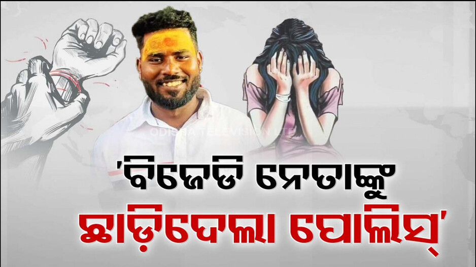 ଗଣଦୁଷ୍କର୍ମ ମାମଲାରେ ୮ ଜଣଙ୍କୁ ଗିରଫ କଲା, ସେଥିରୁ ୩ ଜଣଙ୍କୁ ଛାଡ଼ିଦେଲା ପୋଲିସ