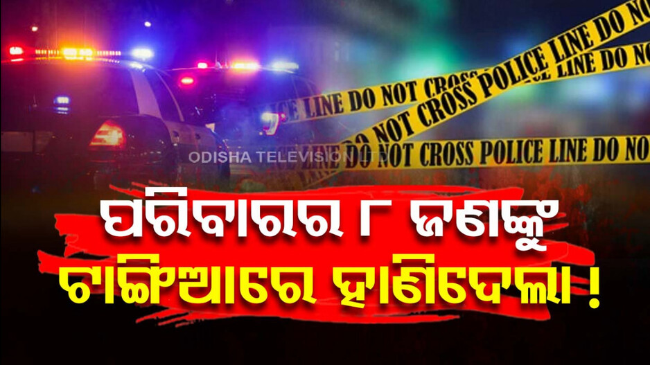 କି ନୃଶଂସ ! ବିନା କାରଣରେ... ଜଣକ ପରେ ଜଣେ ଆତ୍ମୀୟଙ୍କୁ ଟାଙ୍ଗିଆରେ ହାଣି ଜୀବନ ନେଲା