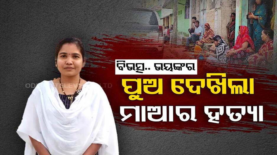 ଟଙ୍କା କଲା ସାତ ପର; ଇହକାଳ ପରକାଳର ସାଥି… ପଠାଇଲା ଯମପୁର