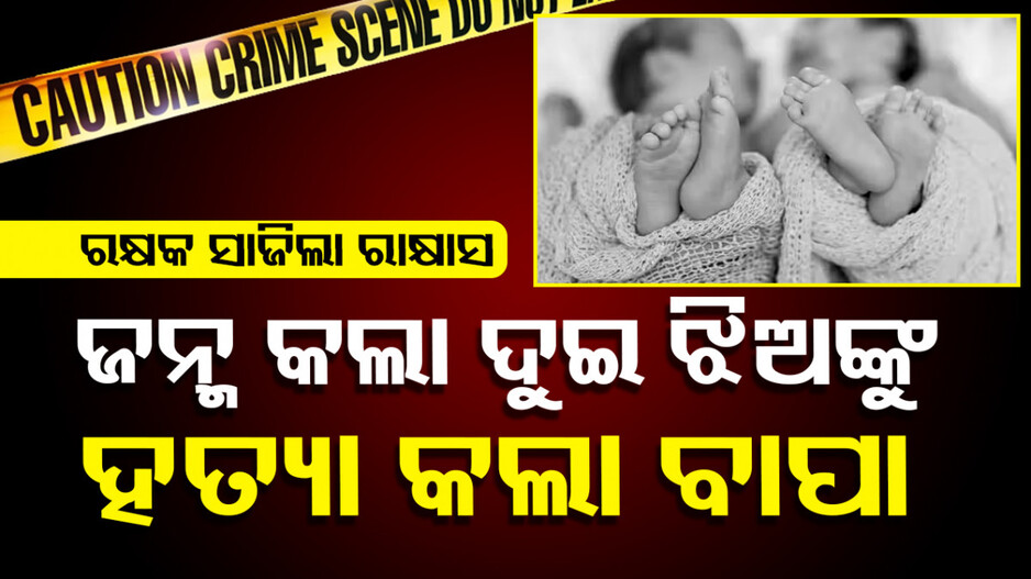 ଝିଅ ଜନ୍ମ ହେଲା ବୋଲି, ହସ୍ପିଟାଲ୍‌ରୁ ଘରକୁ ଆସିବା ପରେ ମାରିଦେଲା ବାପା