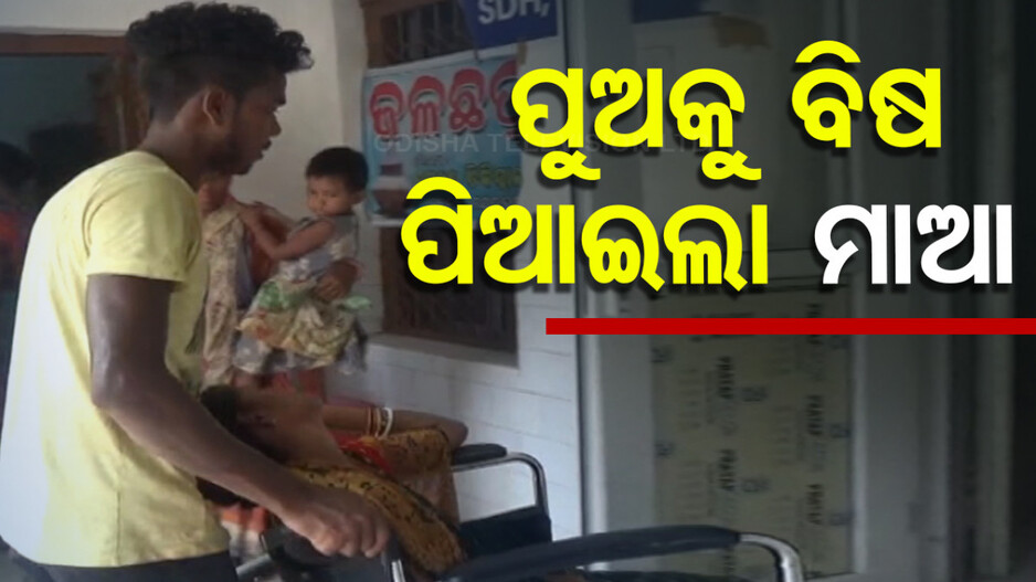 ନିଜେ ବିଷ ପିଇବା ସହ ୪ ବର୍ଷର ଶିଶୁପୁତ୍ରକୁ ବିଷ ପିଆଇଲା ମାଆ