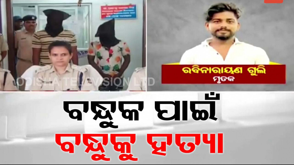 ବନ୍ଧୁକ ପାଇଁ ହୋଇଥିଲା ଡିଲ୍‌; ନ ଦେବାରୁ ହାଣିଲେ ୨ ସାଙ୍ଗ