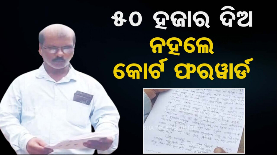 ପୁଅ ଡ୍ରଗ୍ସ ମାମଲାରେ ଫସିଛି, ତାକୁ ଛାଡିବା ପାଇଁ ୫୦ ହଜାର ଟଙ୍କା ଦିଅନ୍ତୁ