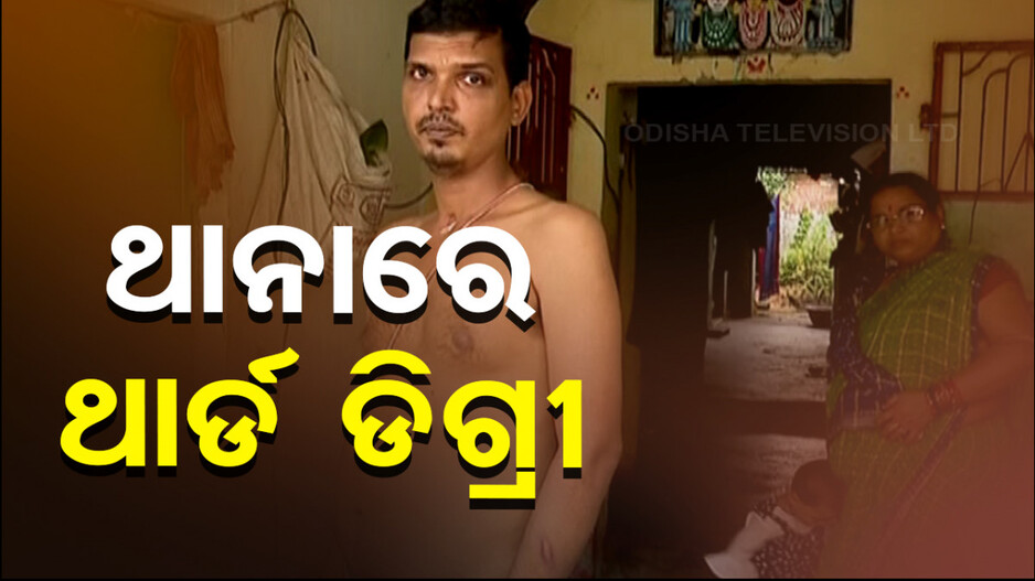 ଥାନାରେ ଦିବ୍ୟାଙ୍ଗଙ୍କ ପ୍ରତି ପୋଲିସର ଅତ୍ୟାଚାର, ଛାତିକୁ ମାରିଛନ୍ତି ଗୋଇଠା..!