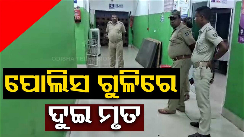 ପୋଲିସ ପିସ୍ତଲରୁ ଗୁଳି ଫୁଟି ଜଣେ କନଷ୍ଟେବଳଙ୍କ ସମେତ ୨ ମୃତ