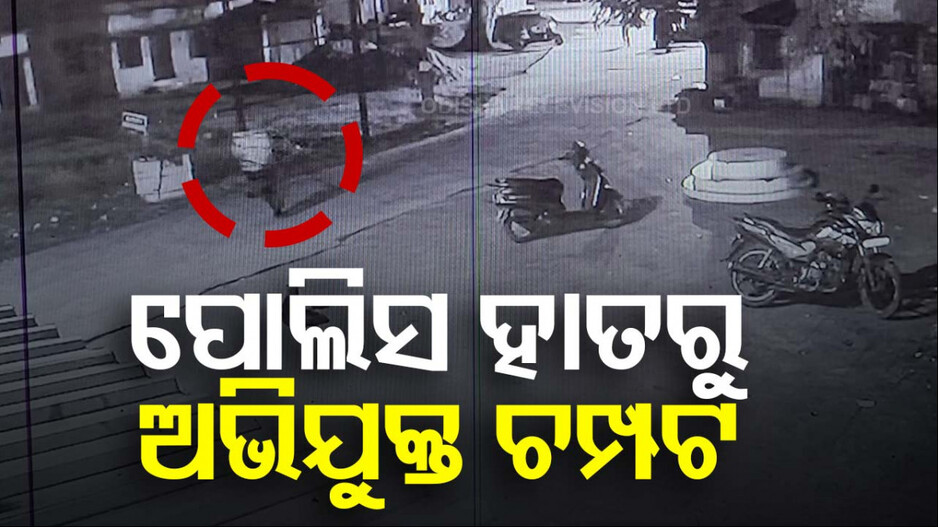 CCTVରେ କଏଦ ହେଲା ଫେରାର ଦୃଶ୍ୟ, ଦେଖନ୍ତୁ ଭିଡିଓ...