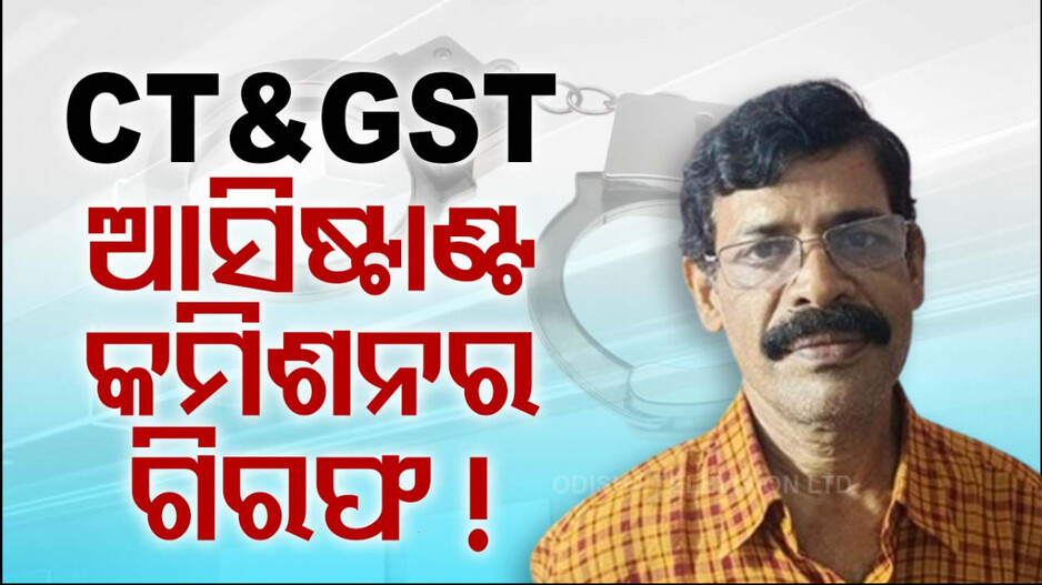 ଆସିଷ୍ଟାଣ୍ଟ କମିଶନର ବିନୟ ତ୍ରିପାଠୀ ଗିରଫ