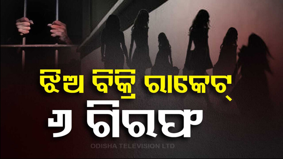 ପୋଲିସ ହାତରେ ଝିଅ ବିକ୍ରି ରାକେଟ୍ ! ୨ ନାବାଳିକା ଉଦ୍ଧାର, ୬ ଗିରଫ