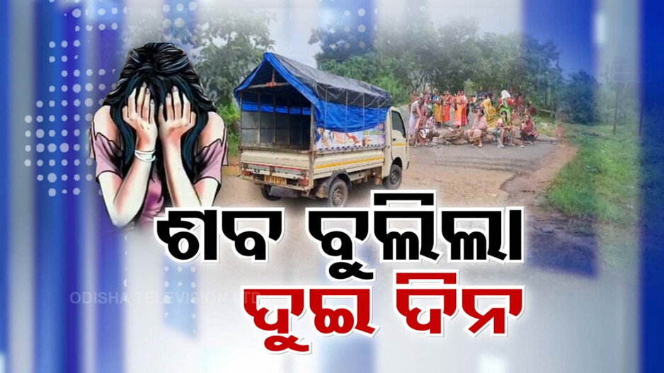 ଯୁବତୀଙ୍କୁ ଦୁଷ୍କର୍ମ ପରେ ହତ୍ୟା ଅଭିଯୋଗ, ଏଗାଁରୁ ସେ ଗାଁ ବୁଲିଲା ମୃତଦେହ