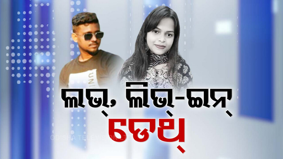 ପ୍ରେମ-ପ୍ରତାରଣାର ସାଂଘାତିକ ସାଇଡ୍ ଇଫେକ୍ଟ