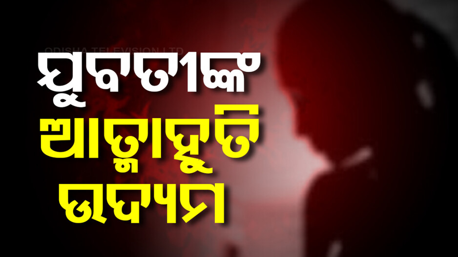 ହୁତହୁତ୍ ହୋଇ ଜଳିଗଲେ ଯୁବତୀ, ରାସ୍ତାକଡ଼ରୁ ଉଦ୍ଧାର କଲେ ଲୋକେ