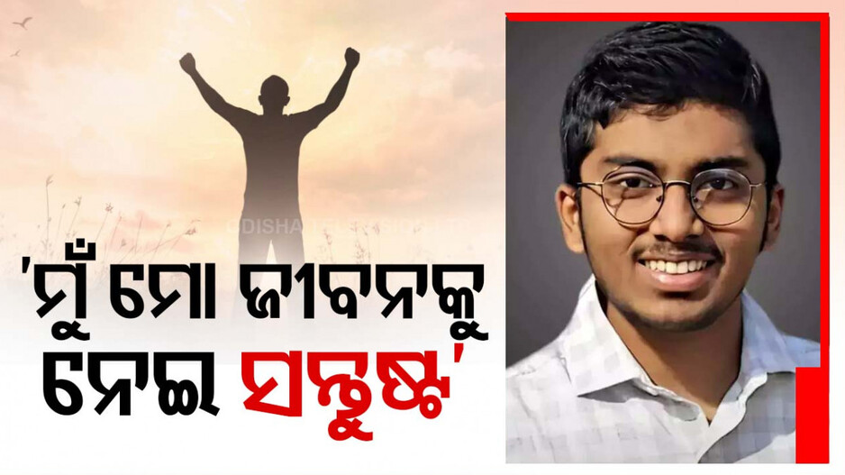 'ଜୀବନକୁ ଖୁବ୍ ଉପଭୋଗ କଲି', ଏମିତି କହି ଆତ୍ମହତ୍ୟା କଲେ ଡିସିପିଙ୍କ ପୁଅ