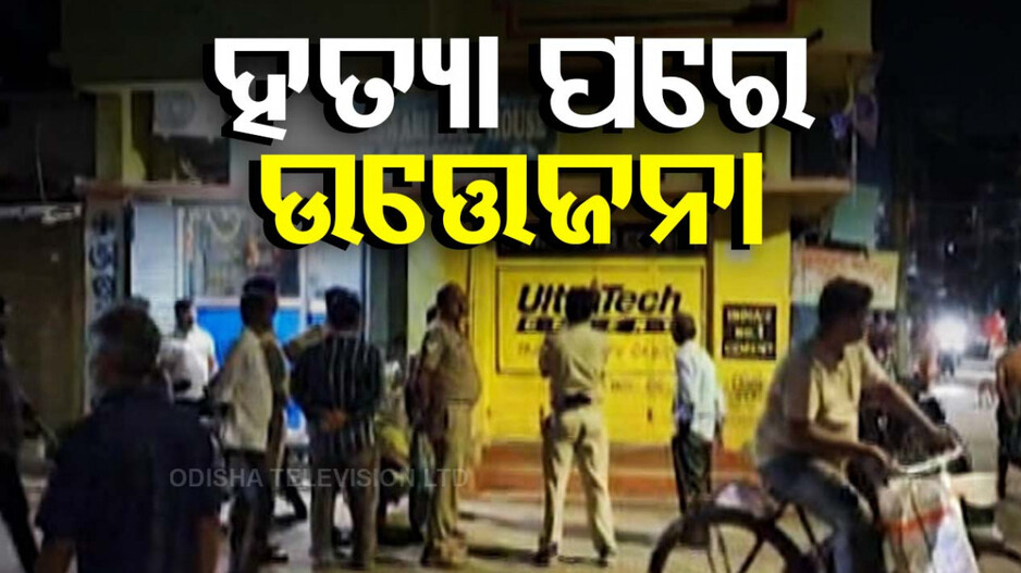 ବିଚ୍ ରାସ୍ତାରେ ମାରିଦେଲେ ଯୁବକଙ୍କୁ; ପ୍ରବଳ ଉତ୍ତେଜନା, ରାସ୍ତା ଅବରୋଧ