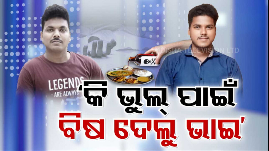 Viral Audio: କୋହଭରା କାହାଣୀ ! ବଡ଼ ଭାଇକୁ ଫାରମାଲିନ୍‌ ଦେଇ ମାରିଦେଲା ସାନ ଭାଇ..
